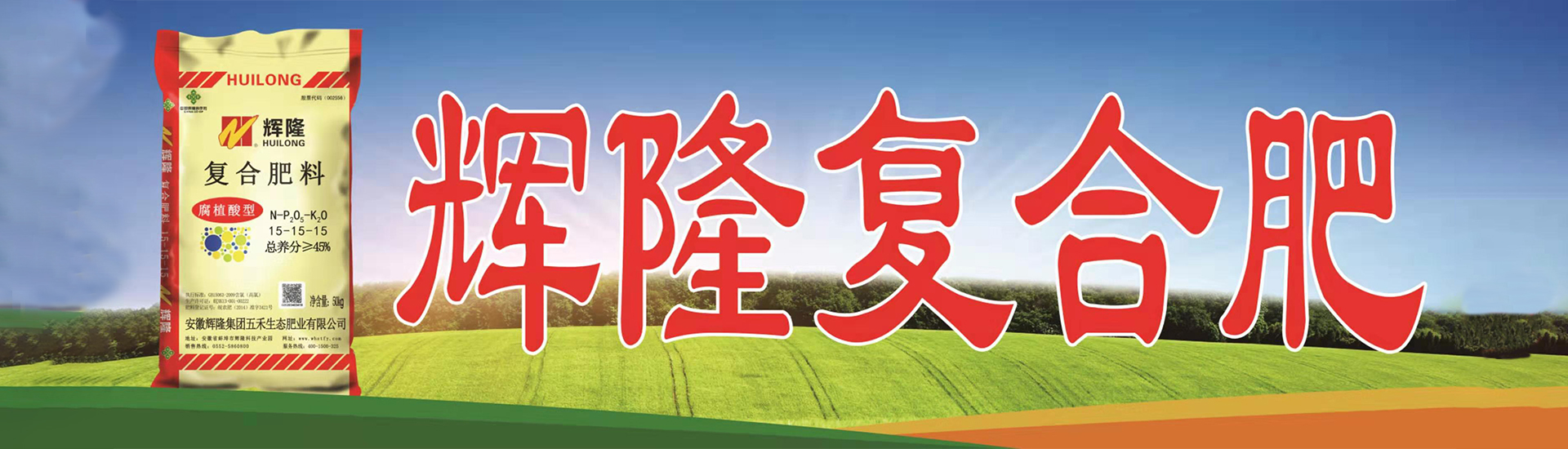 輝隆五禾生態肥業、輝隆五禾豐